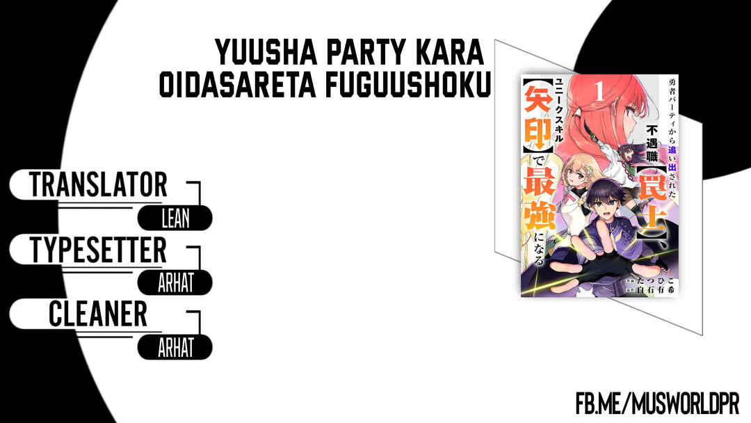 Yuusha Party kara Oidasareta Fuguushoku [Wanashi] Yunikku Sukiru [Yajirushi] de Saikyou ni Naru Chapter 1 - Page 1