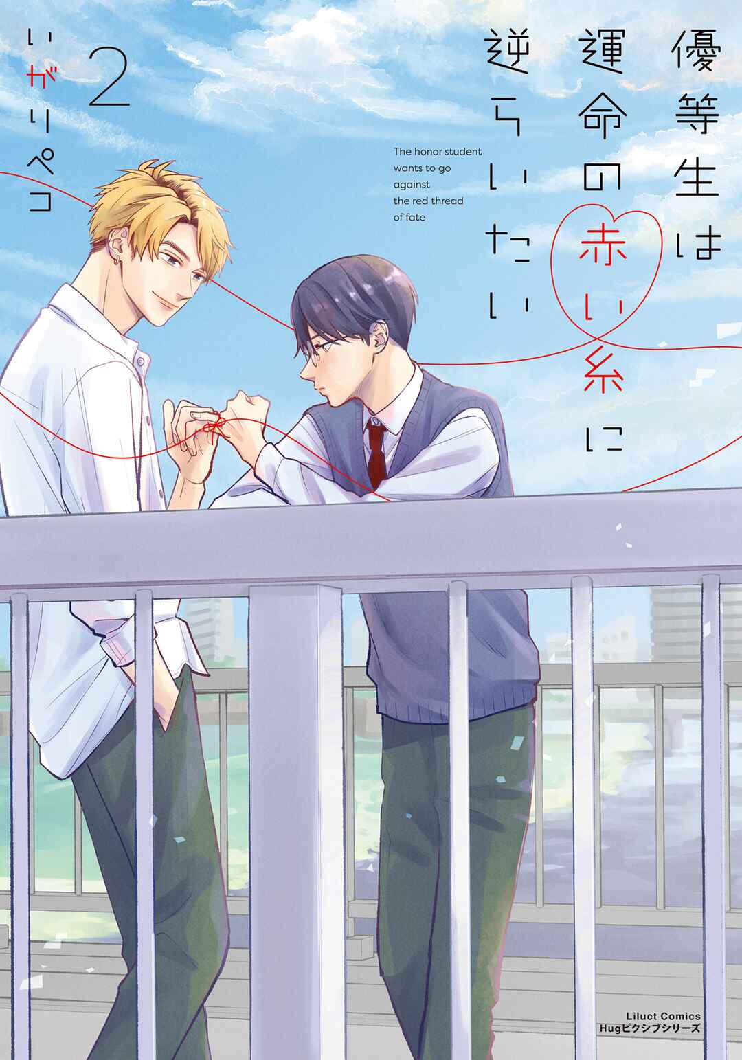Yuutousei wa Unmei no Akai Ito ni Sakaraitai Chapter 14.5 - Page 1