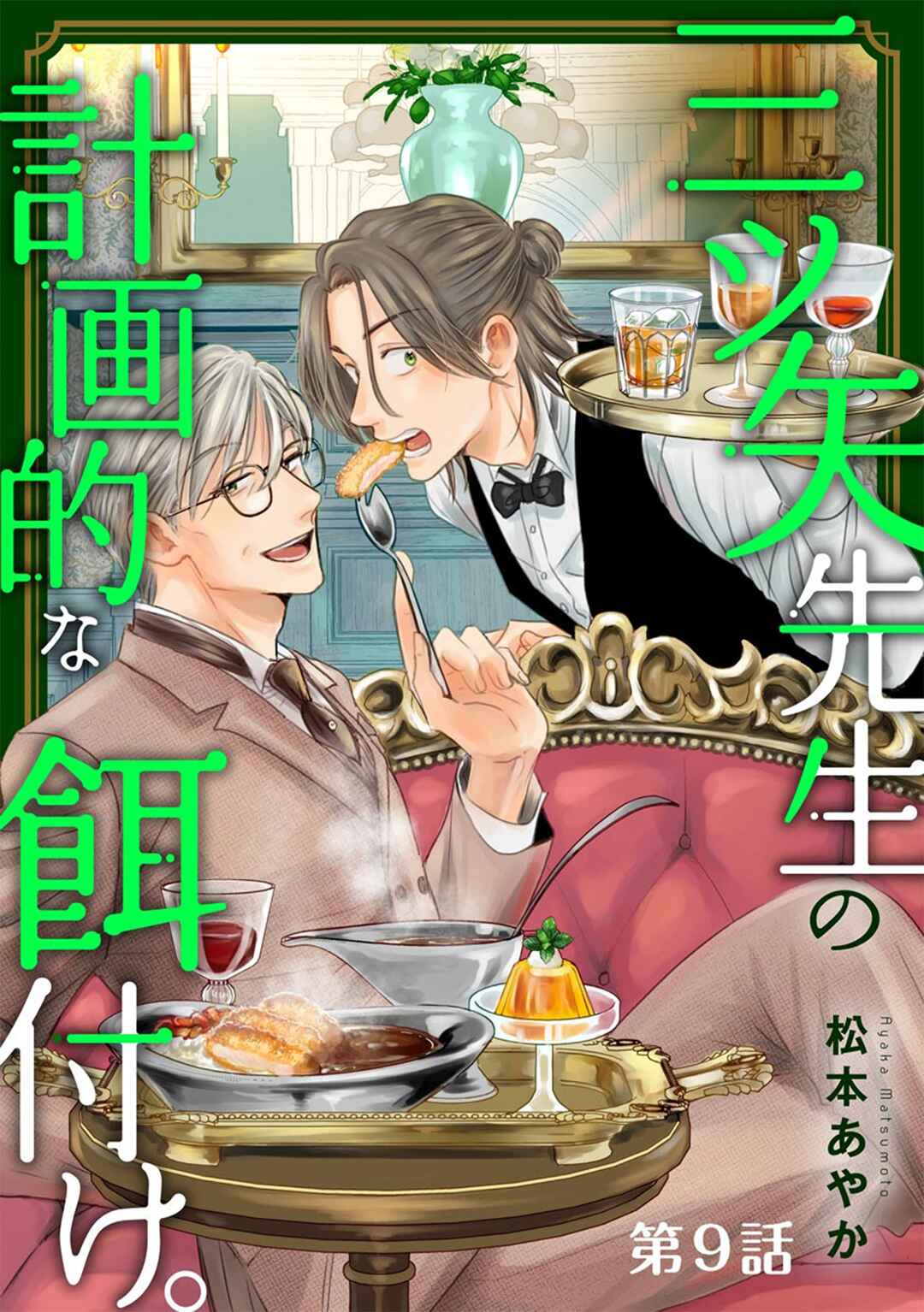 Mitsuya Sensei no Keikakuteki na Edzuke Chapter 9 - Page 2