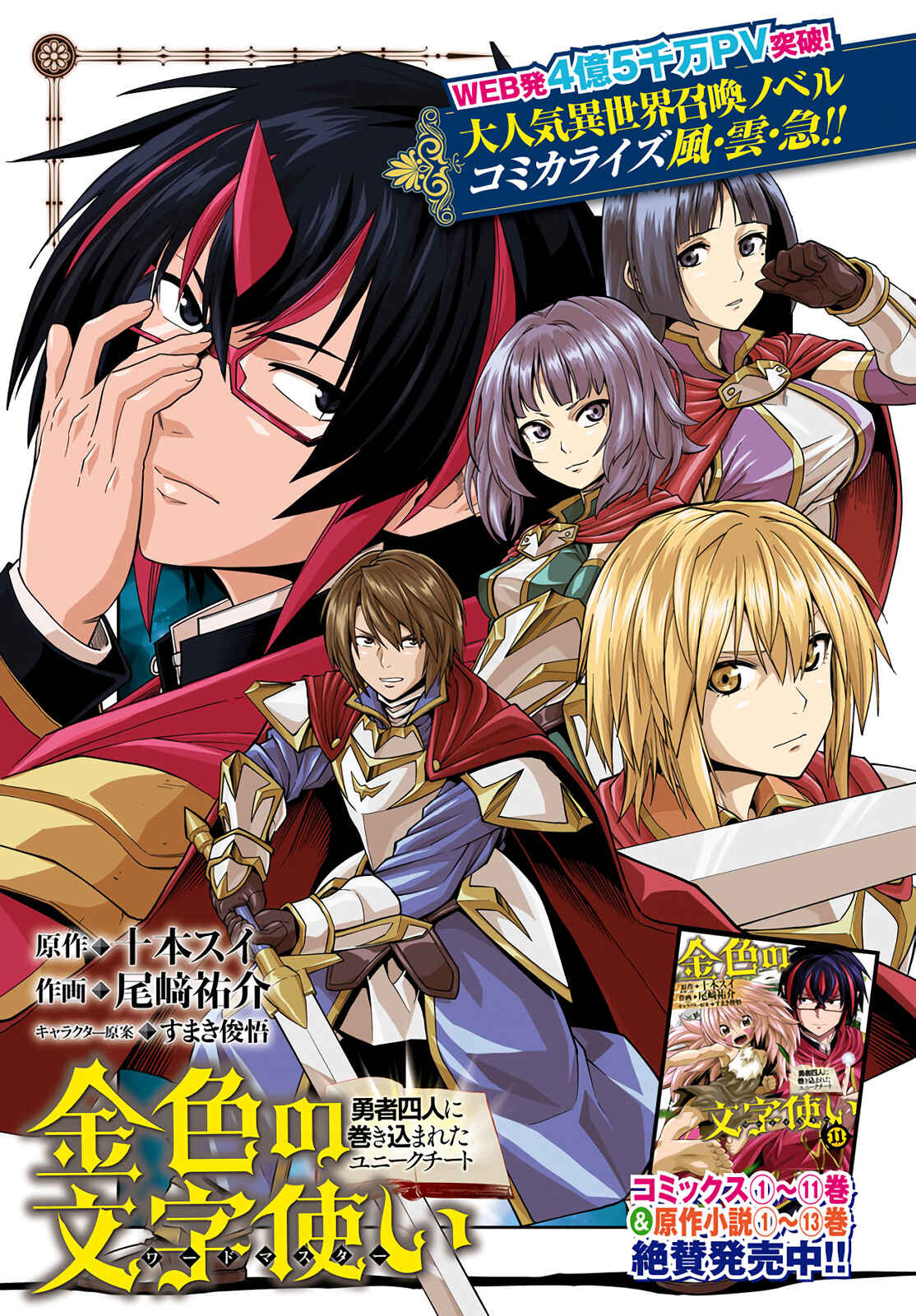 Konjiki no Word Master: Yuusha Yonin ni Makikomareta Unique Cheat Chapter 61 - Page 1