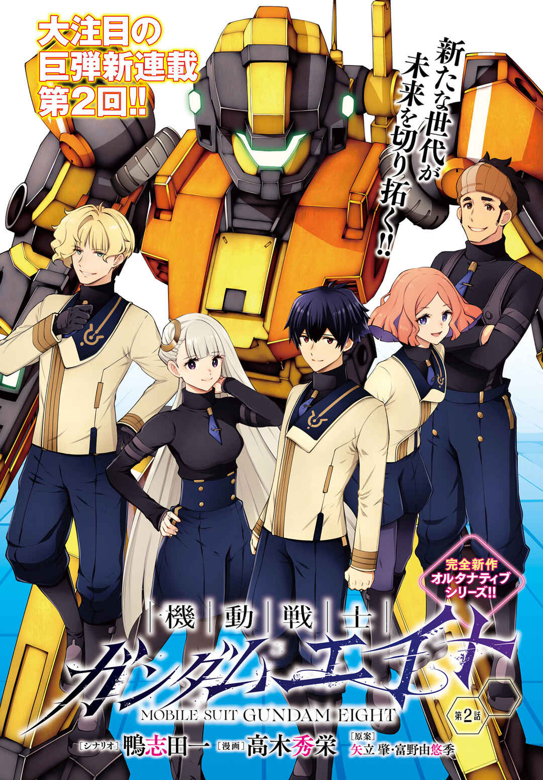 Mobile Suit Gundam Eight Chapter 2 - Page 1
