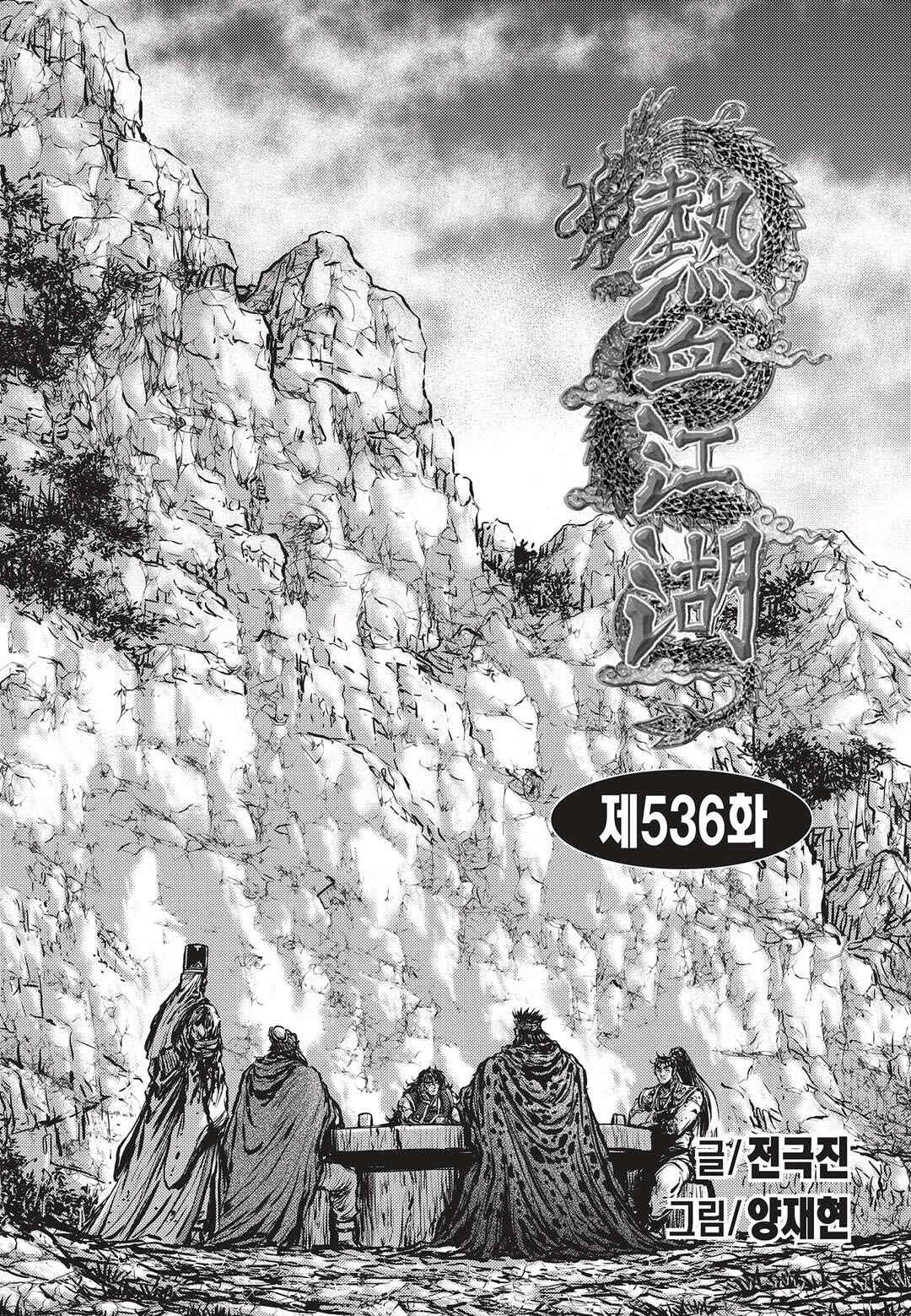 Yeolhyeol Gangho Chapter 536 - Page 1