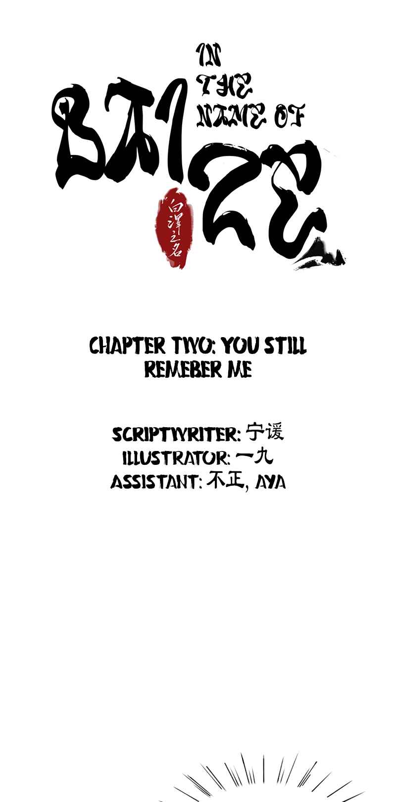 In the Name of Bai Ze Chapter 2 - Page 3