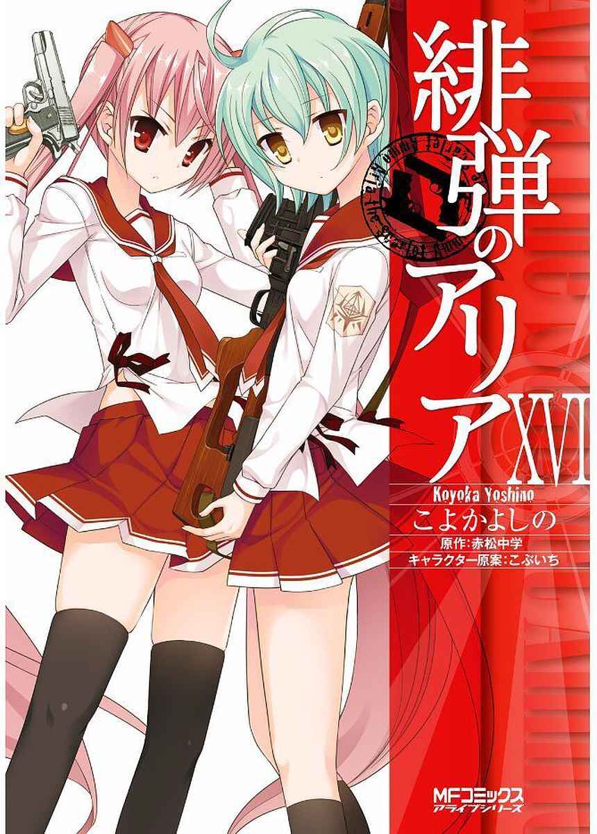 Hidan no Aria - G no Ketsuzoku Chapter 88 - Page 1