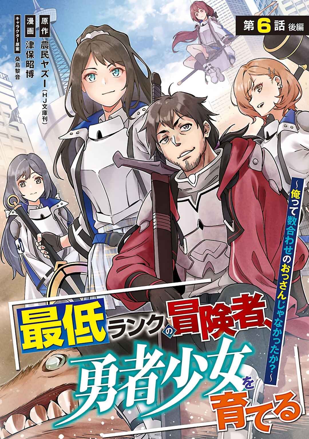 Saitei Rank no Boukensha, Yuusha Shoujo wo Sodateru Orette ~Ore tte Kazu Awase no Ossan Janakatta ka?~ Chapter 6.2 - Page 2