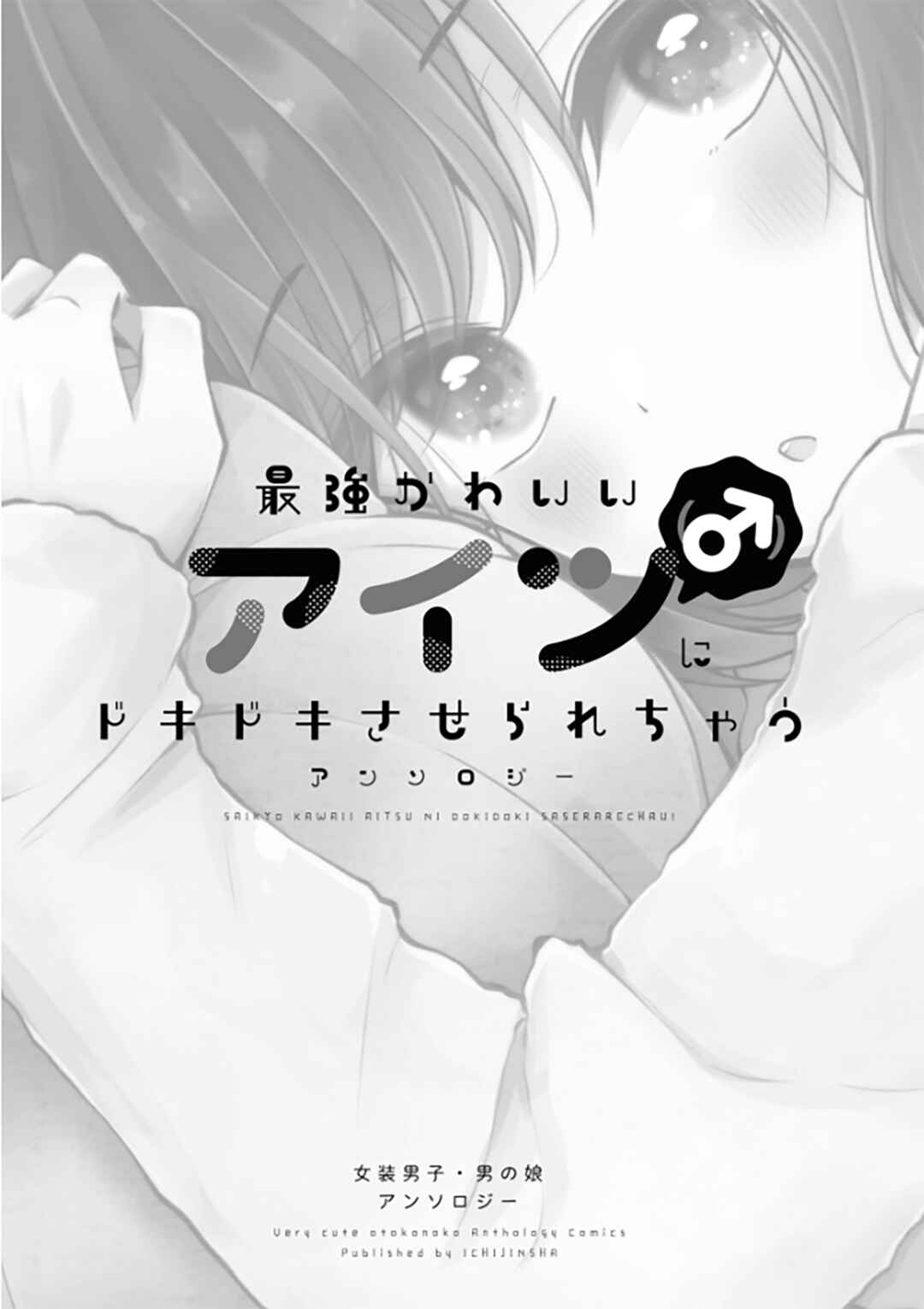 Saikyou Kawaii Aitsu (♂) ni Dokidoki Saserarechau Anthology Chapter 1 - Page 1
