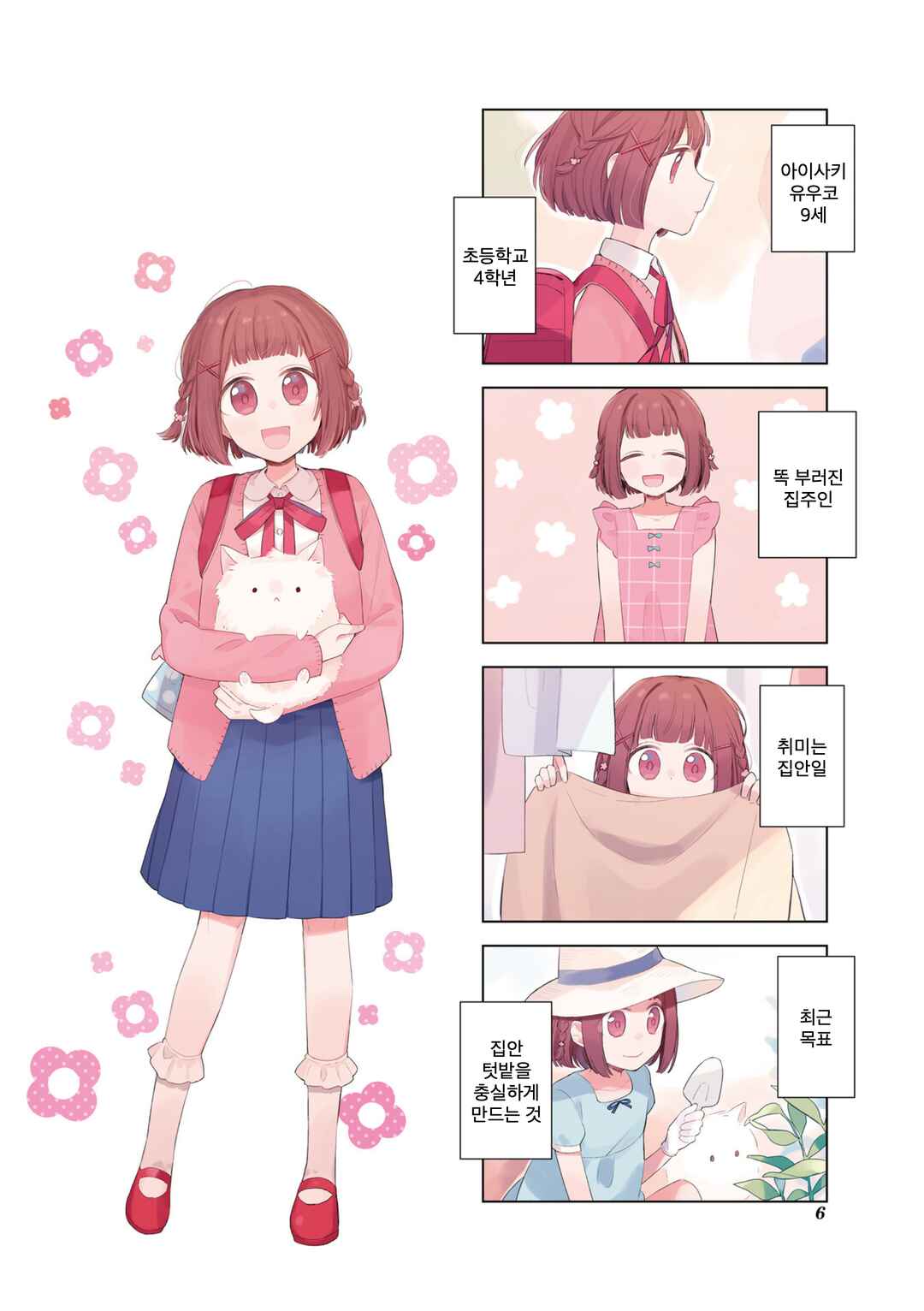 Ajisai*Planet Chapter 0 - Page 7