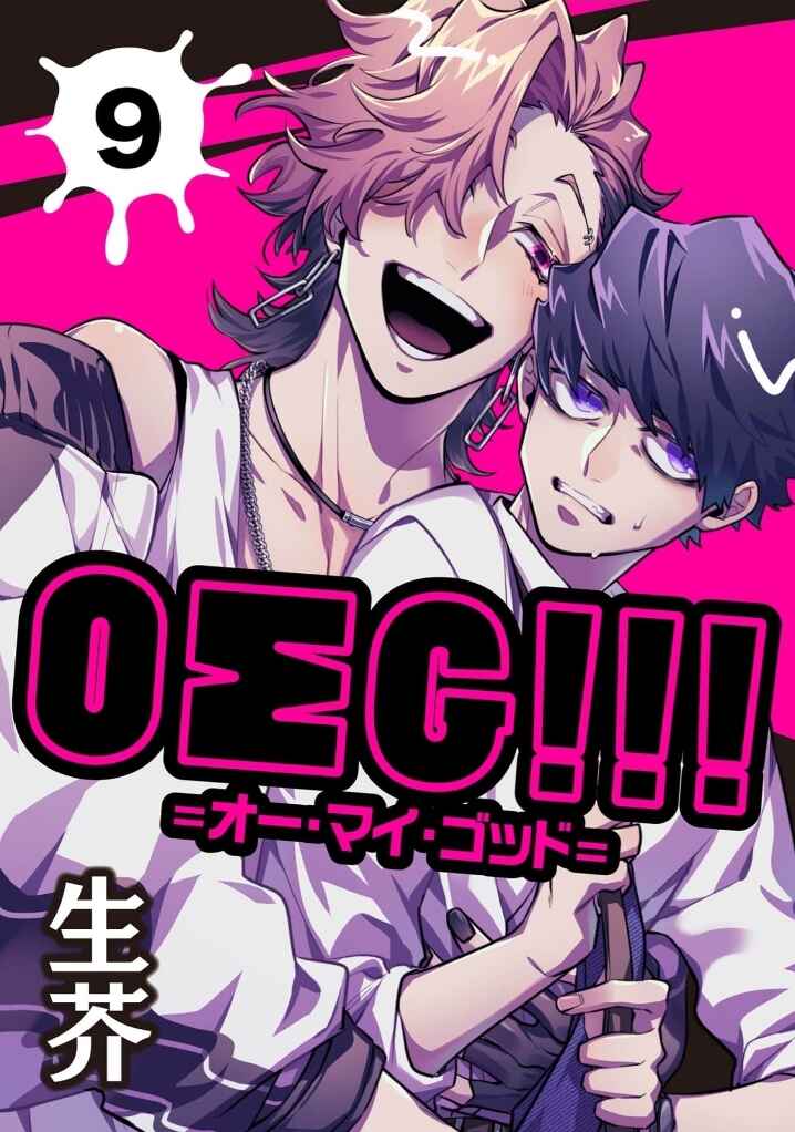 OΣG!!! = Oh My God = Chapter 9 - Page 1