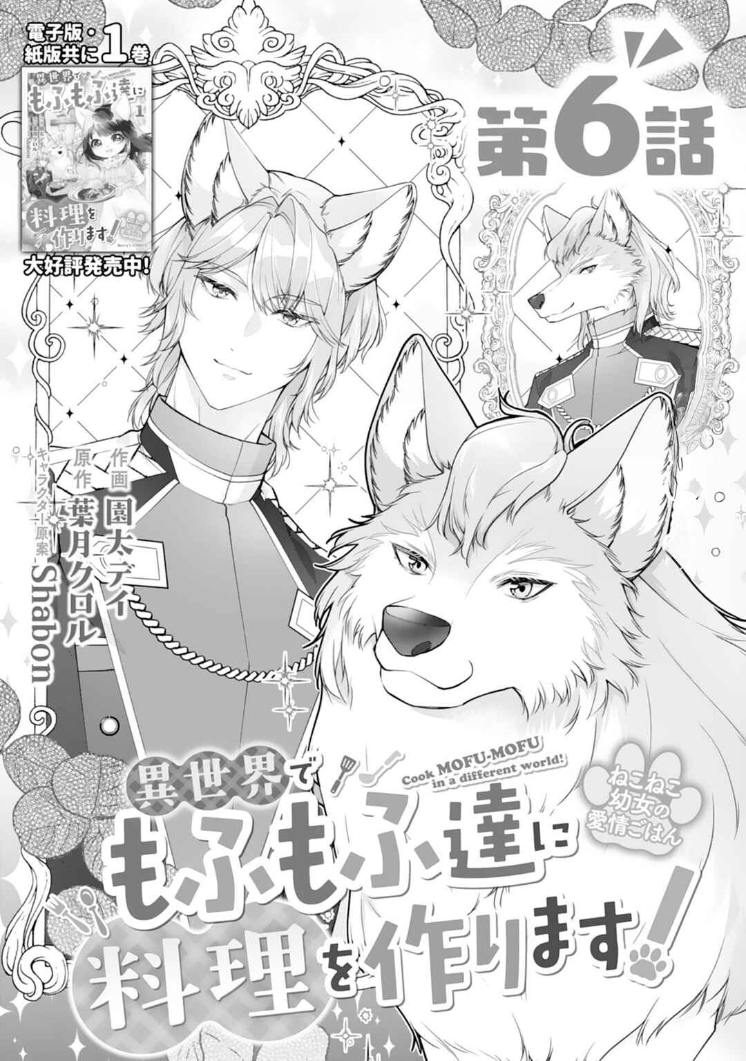 Neko Neko Youjo no Aijou Gohan ~Isekai de Mofumofu-tachi ni Ryouri wo Tsukurimasu!~ Chapter 6 - Page 2