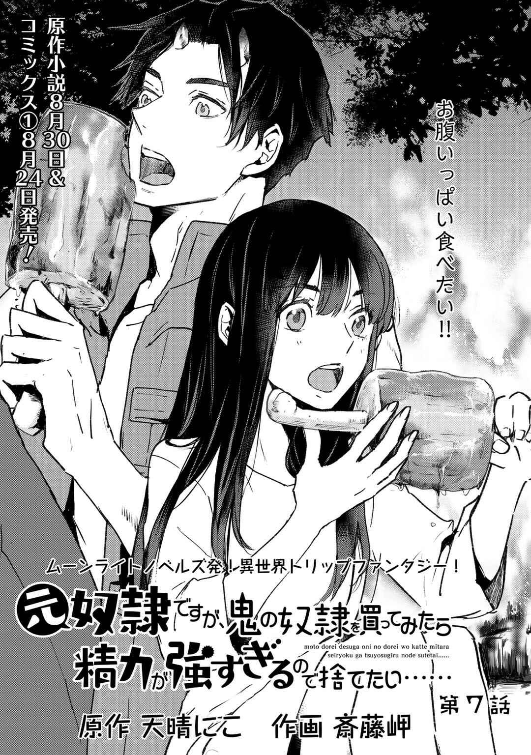Moto Dorei Desu ga, Oni no Dorei wo Katte Mitara Seiryoku ga Tsuyosugiru node Sutetai... Chapter 7.1 - Page 1