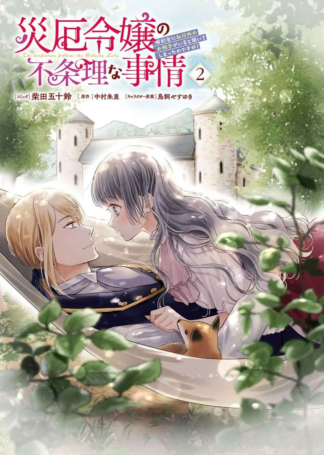 Saiyaku Reijou no Fujouri na Jijou - Konyakusha ni Watashi Igai no Oaite ga Iru to Kiite shimatta no desu ga Chapter 15 - Page 1