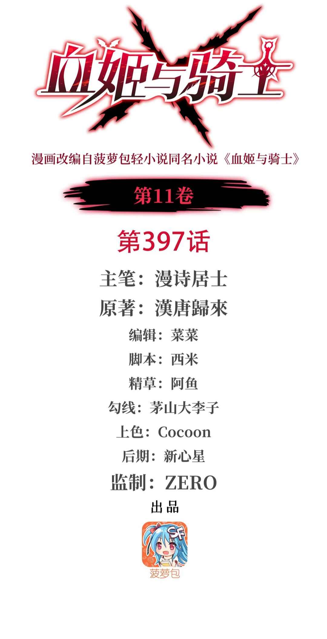 Xuè Jī yǔ Qíshì Chapter 397 - Page 1