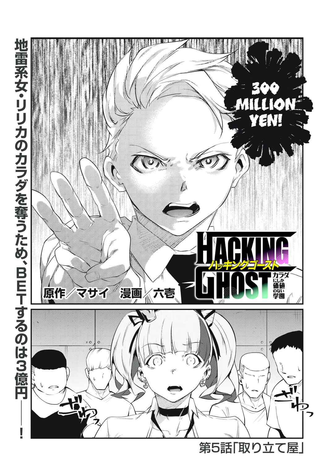 Hacking Ghost ~Karada ni Shika Kachi no Nai Gakuen~ Chapter 5 - Page 1