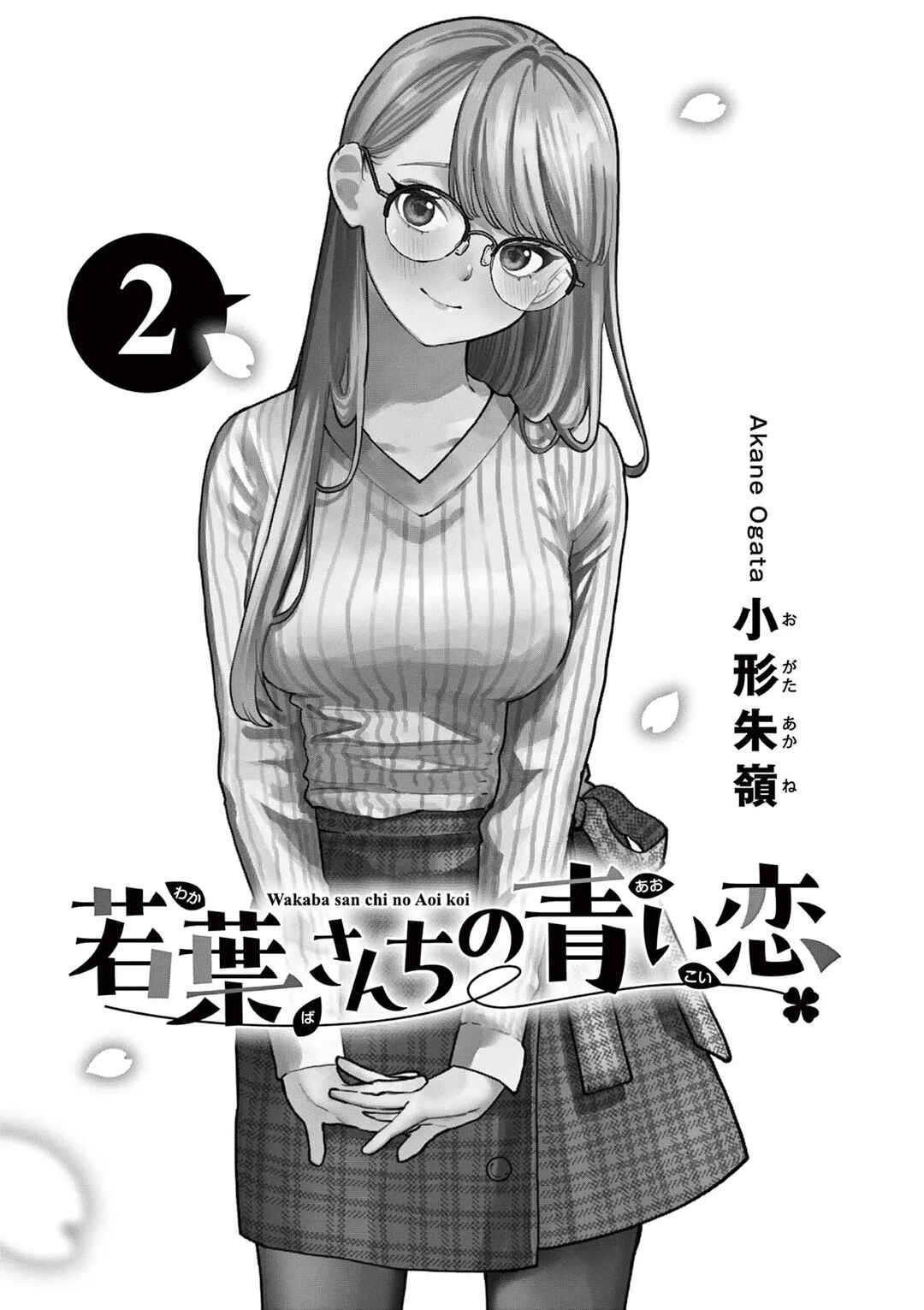 Wakaba-san Chi no Aoi Koi Chapter 15.5 - Page 2
