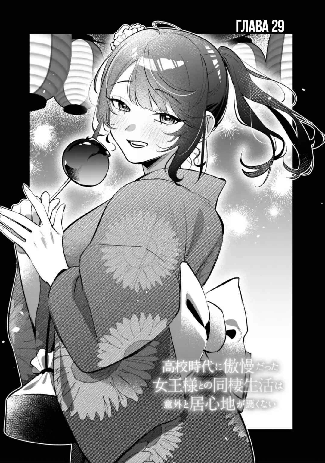 Koko Jidai ni Gomandatta Jou sama to no Dousei Seikatsu wa Igaito Igokochi ga Warukunai Chapter 29 - Page 1