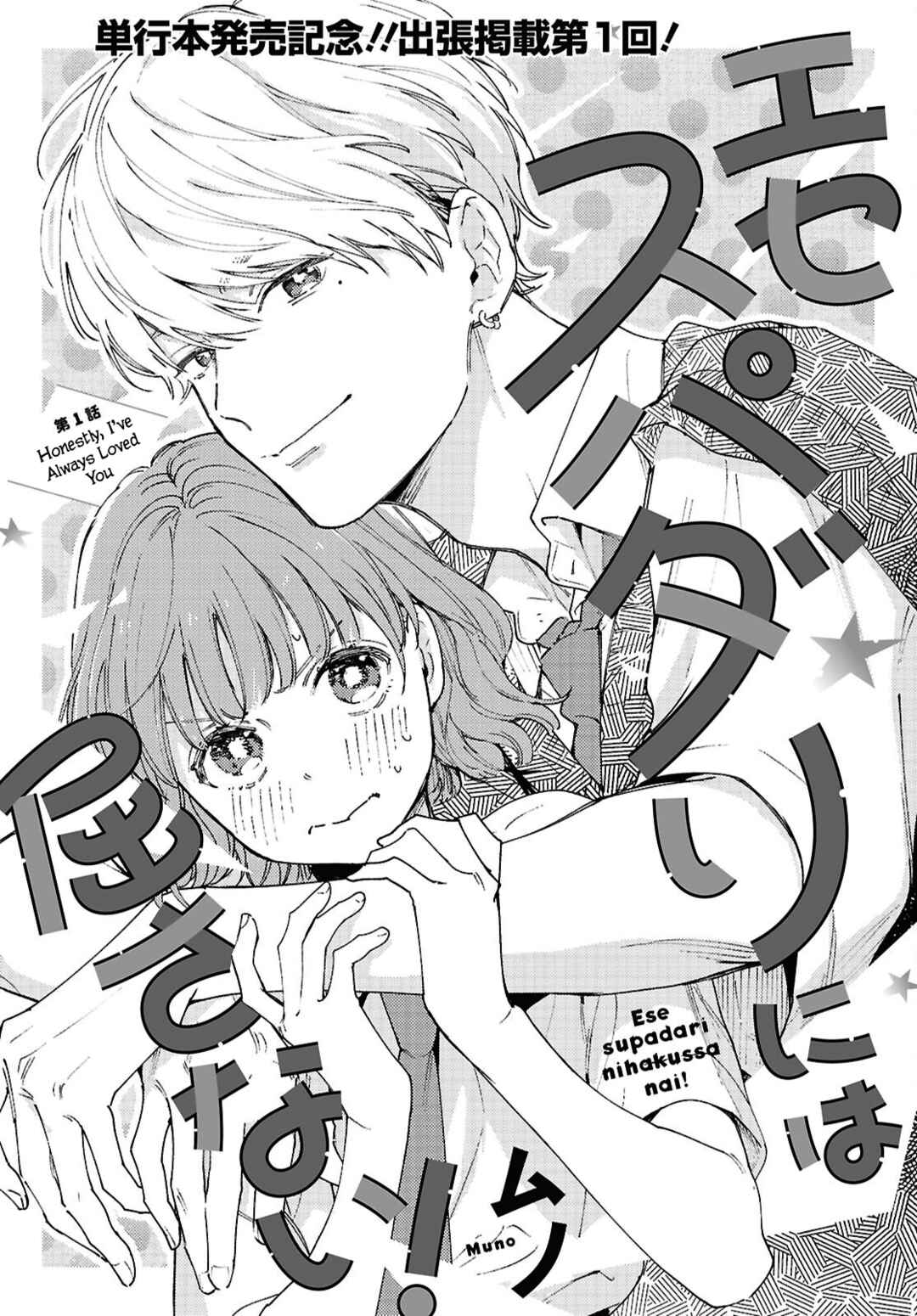 Ese Supadari ni wa Kussanai! Chapter 1 - Page 1