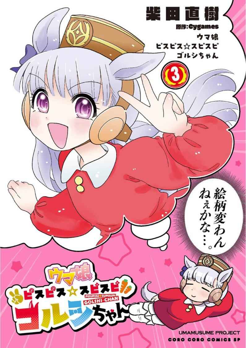 Umamusume - Pretty Derby PisuPisu☆SupiSupi - Golshi-chan Chapter 17 - Page 1