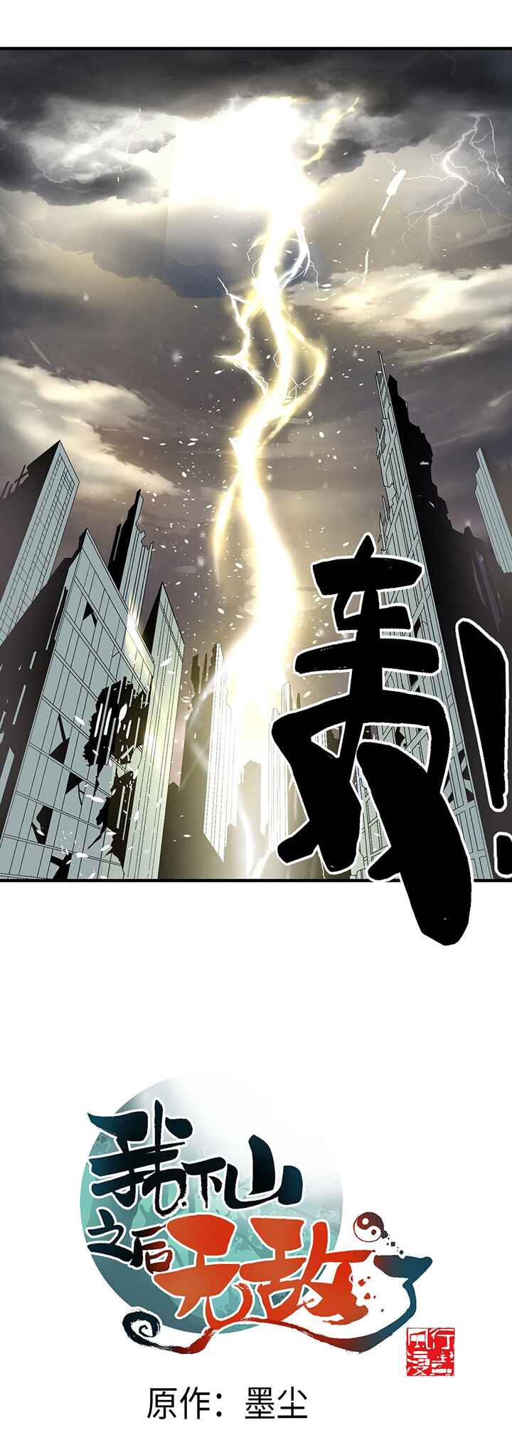 I Became Invincible After Descending Chapter 1 - Page 11