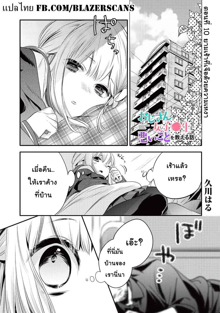 Oji-san ga Joshi●sei ni Warui Koto wo Oshieru Hanashi Chapter 10 - Page 1