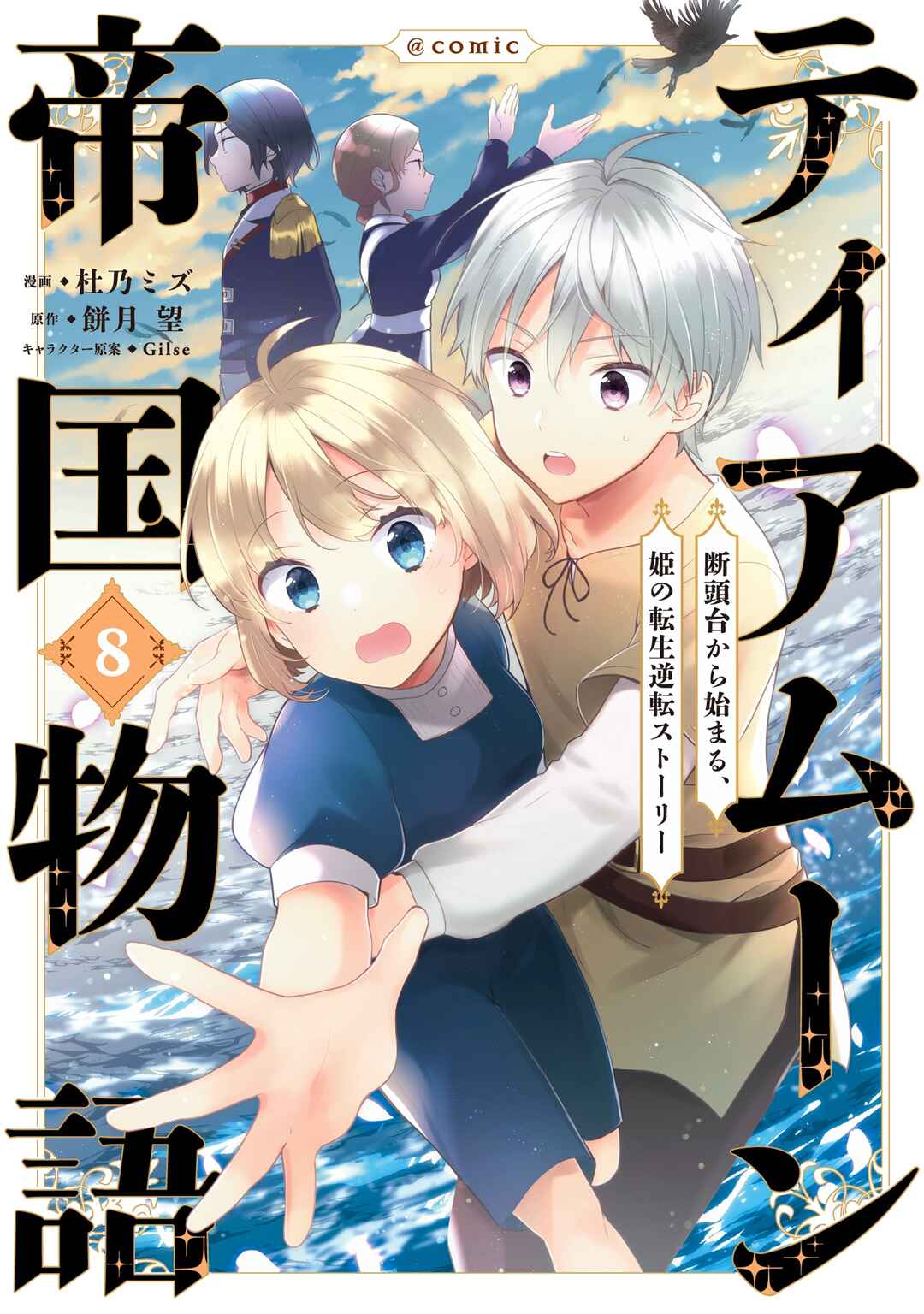 Tearmoon Teikoku Monogatari ~Dantoudai kara Hajimaru, Hime no Tensei Gyakuten Story~ Chapter 37.5 - Page 1