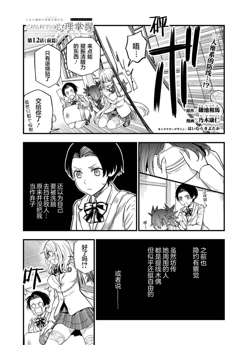 Toaru Majutsu no Index Gaiden - Toaru Kagaku no Mental Out Chapter 12.1 - Page 1