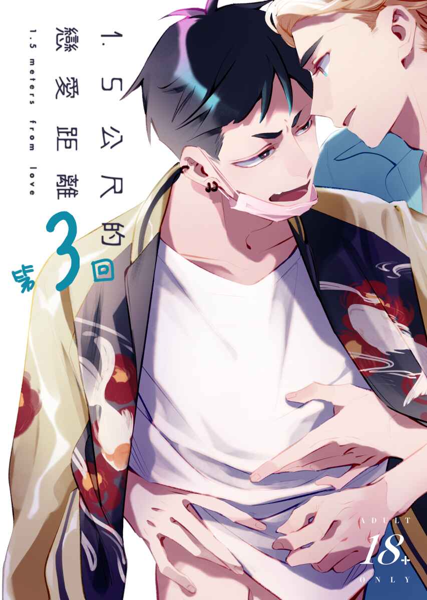 1.5 Meters From Love Chapter 3 - Page 1