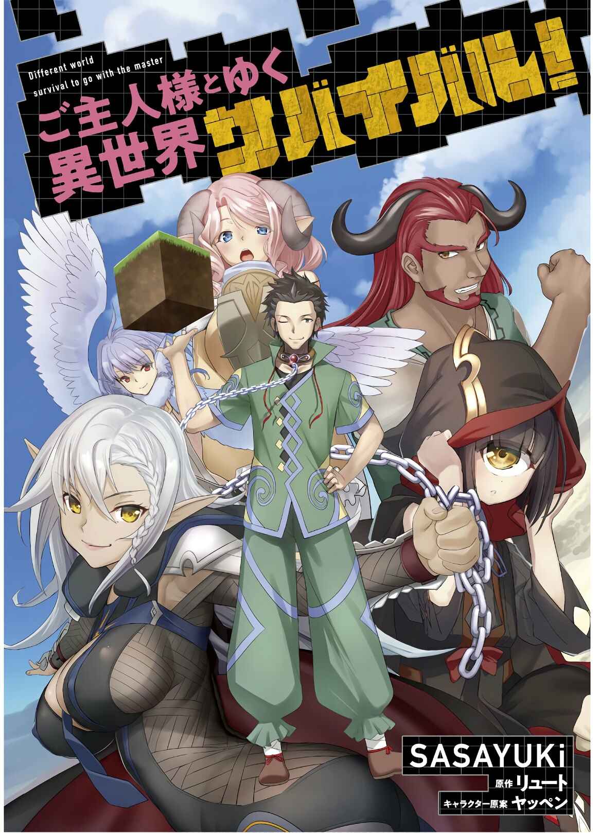 Goshujin-sama to Yuku Isekai Survival! Chapter 13 - Page 1