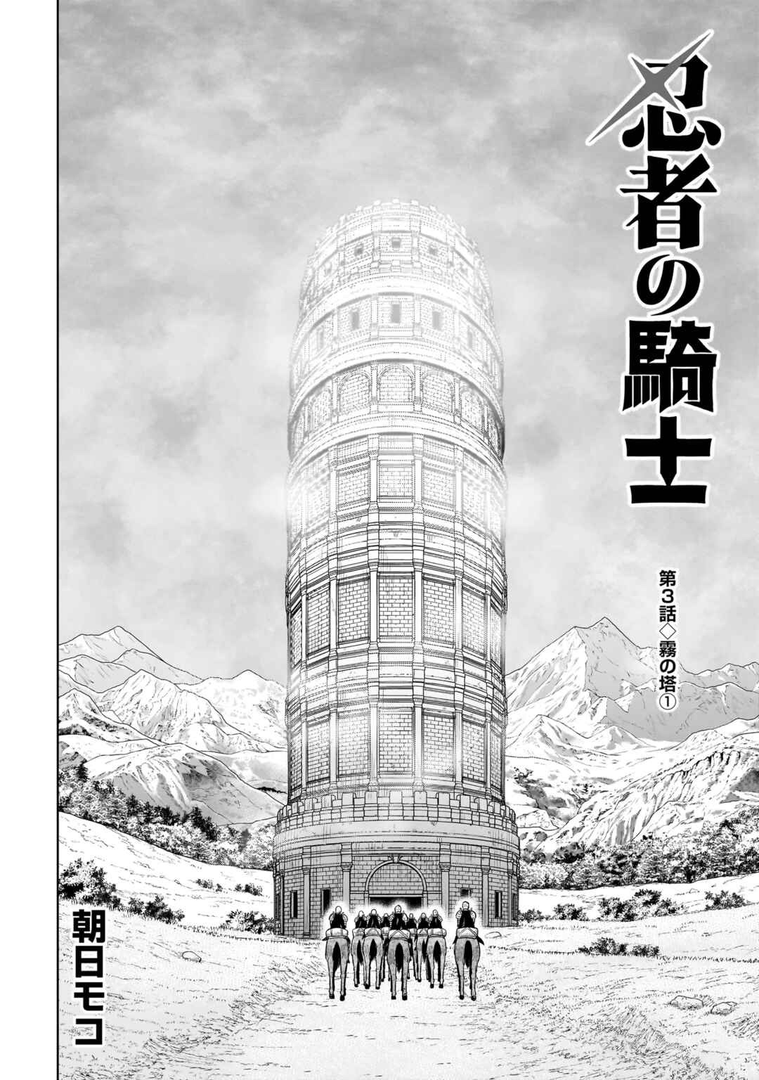 Ninja no Kishi Chapter 3 - Page 3