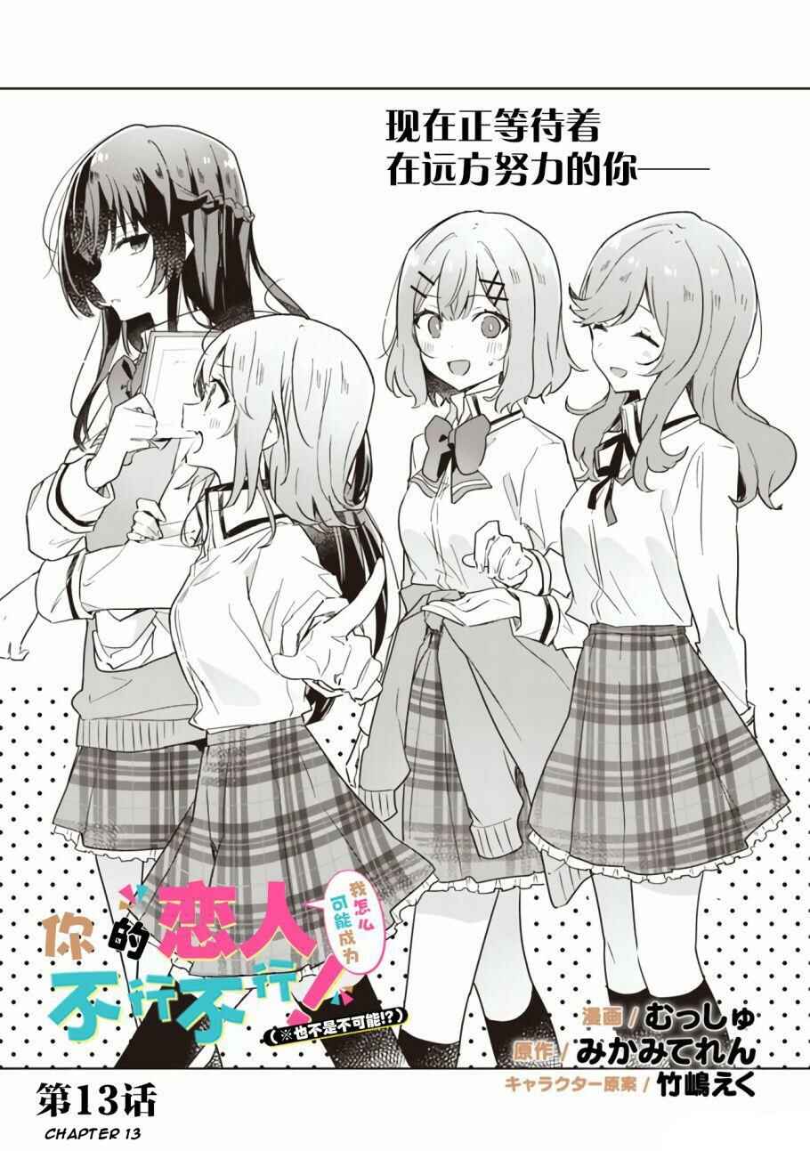 Watashi ga Koibito ni Nareru Wakenai jan, Murimuri! (※Muri ja Nakatta!?) Chapter 13 - Page 2