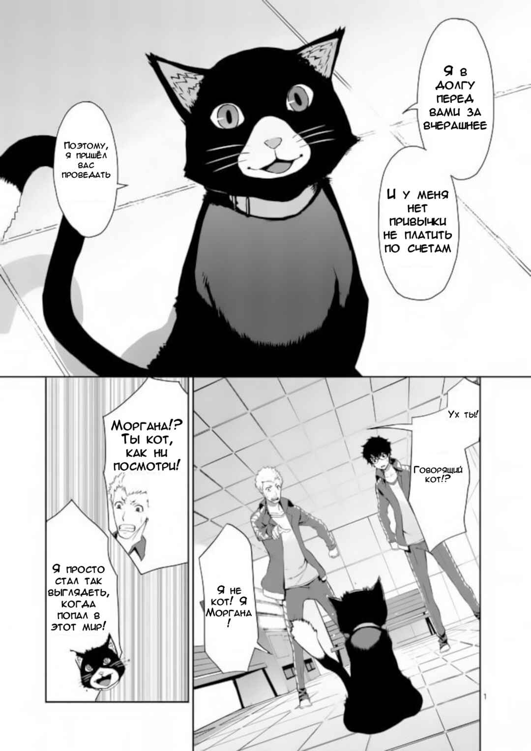 Persona 5 Chapter 6 - Page 1