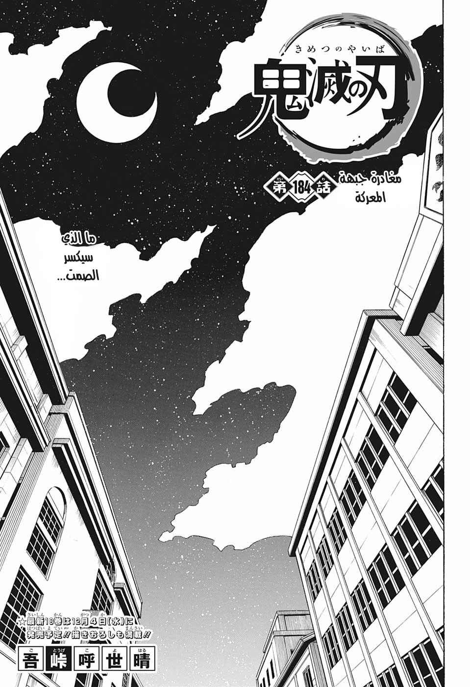 Demon Slayer: Kimetsu no Yaiba Chapter 184 - Page 1