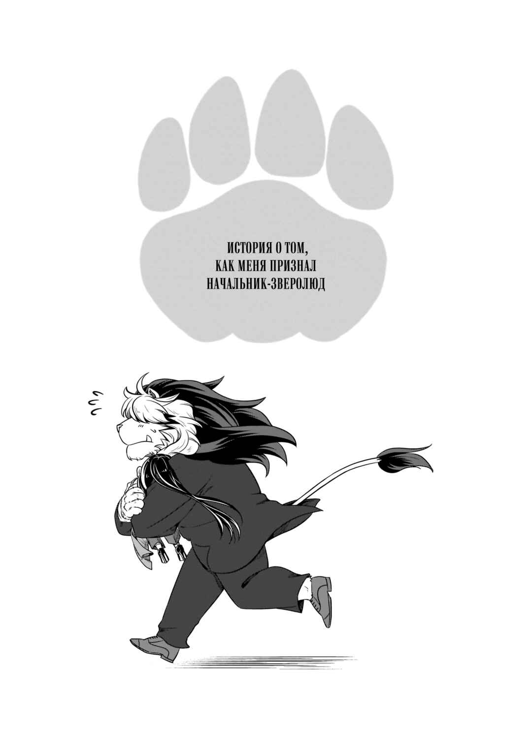 Me and My Beast Boss Chapter 8.5 - Page 1
