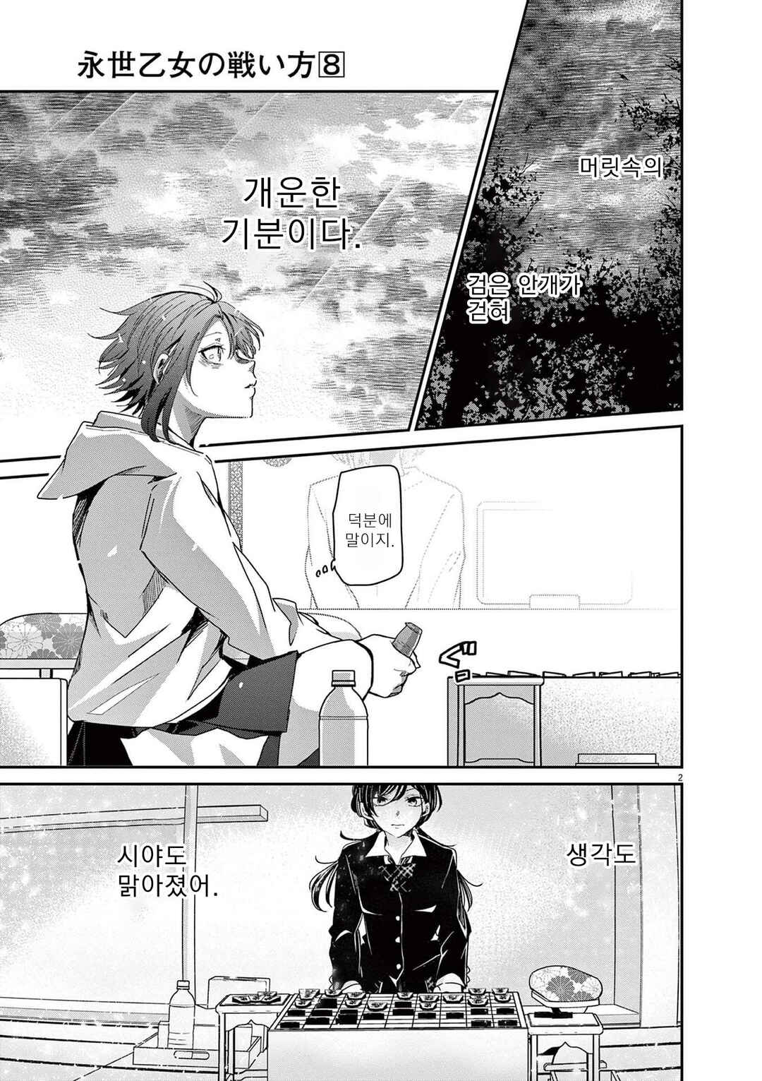 Eisei Otome no Tatakaikata Chapter 67 - Page 2