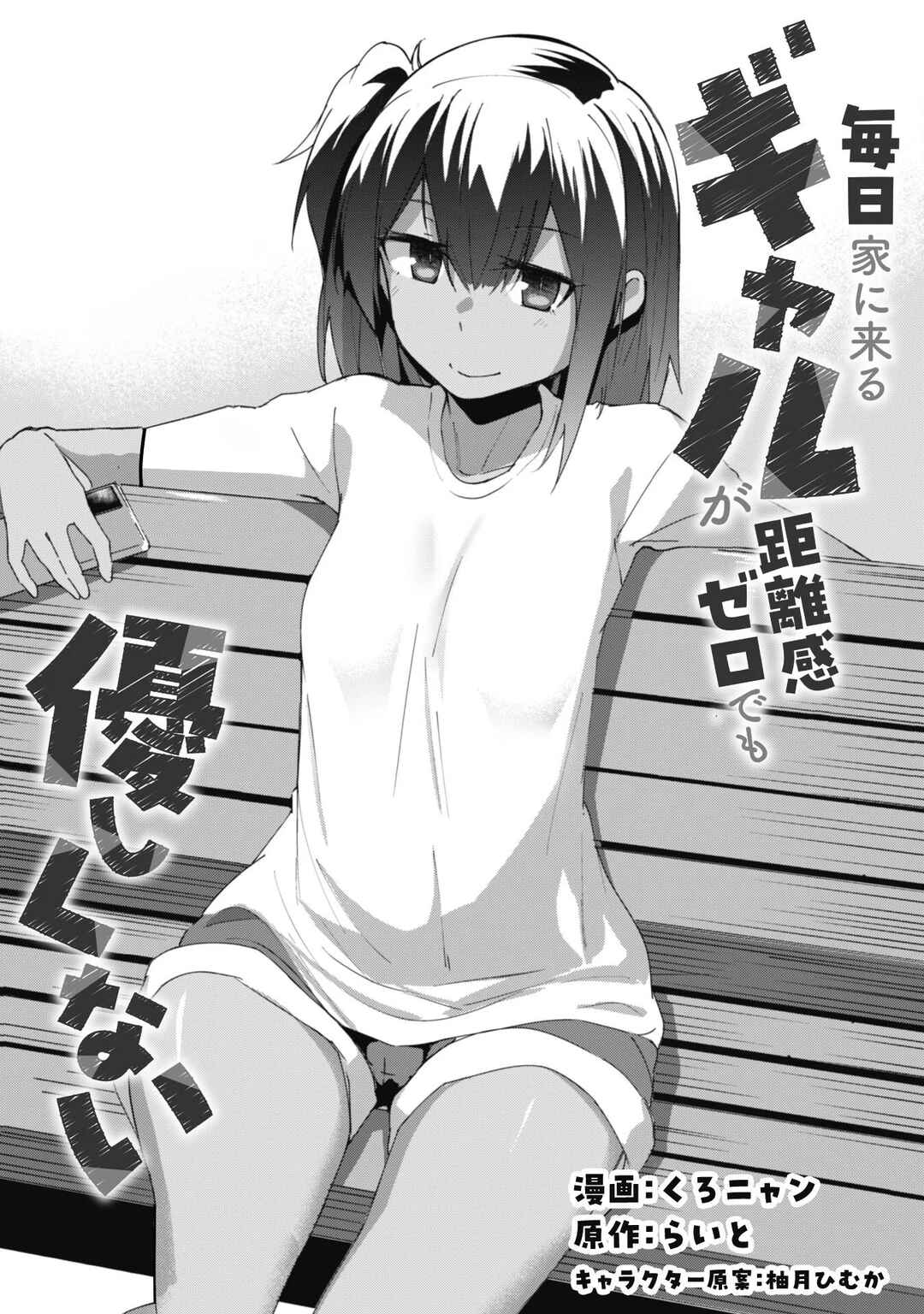 Mainichi Ie ni Kuru Gal ga Kyorikan Zero Demo Yasashiku nai Chapter 7.1 - Page 2