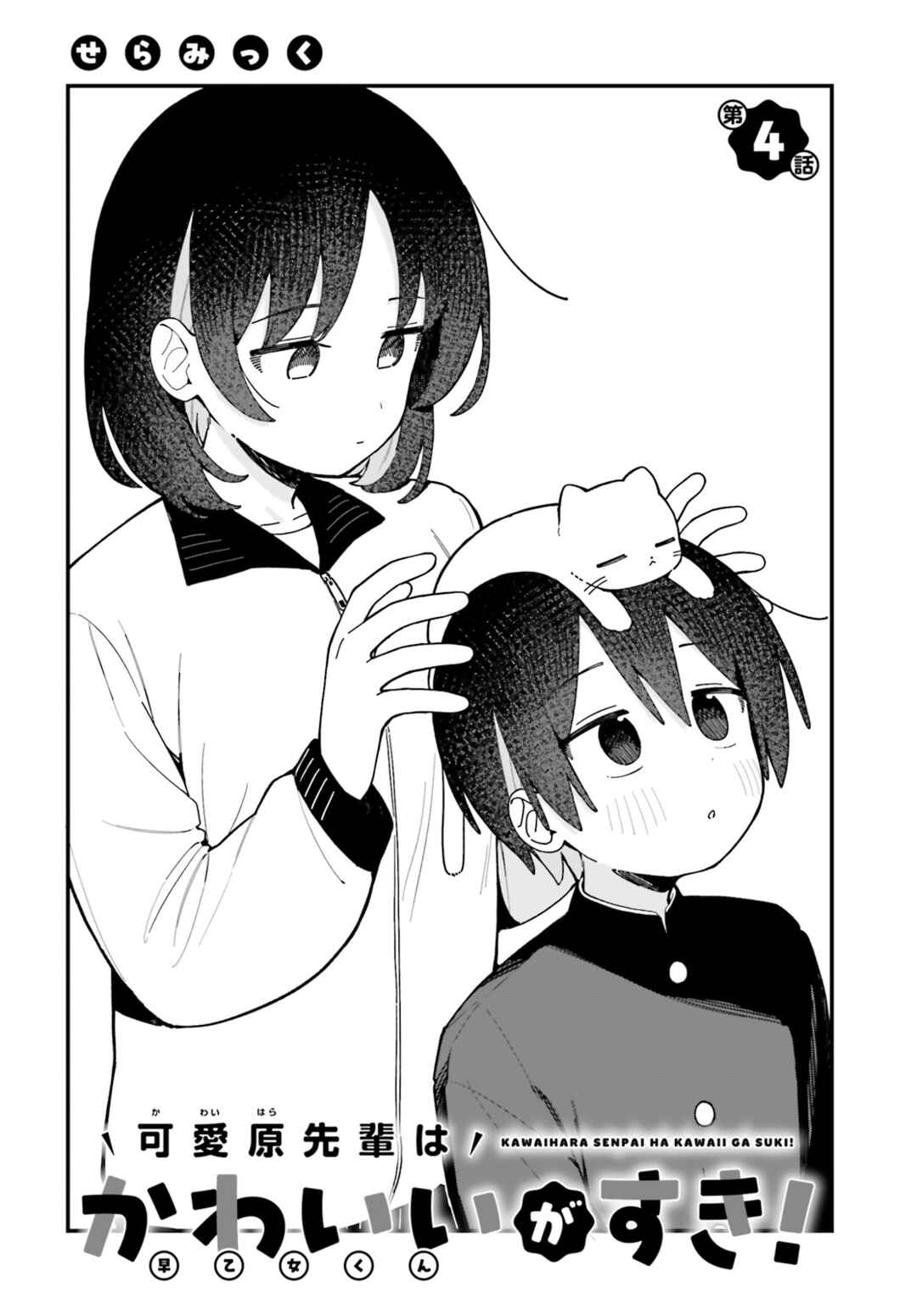 Kawaihara-senpai wa Kawaii (Saotome-kun) ga Suki! Chapter 4 - Page 2