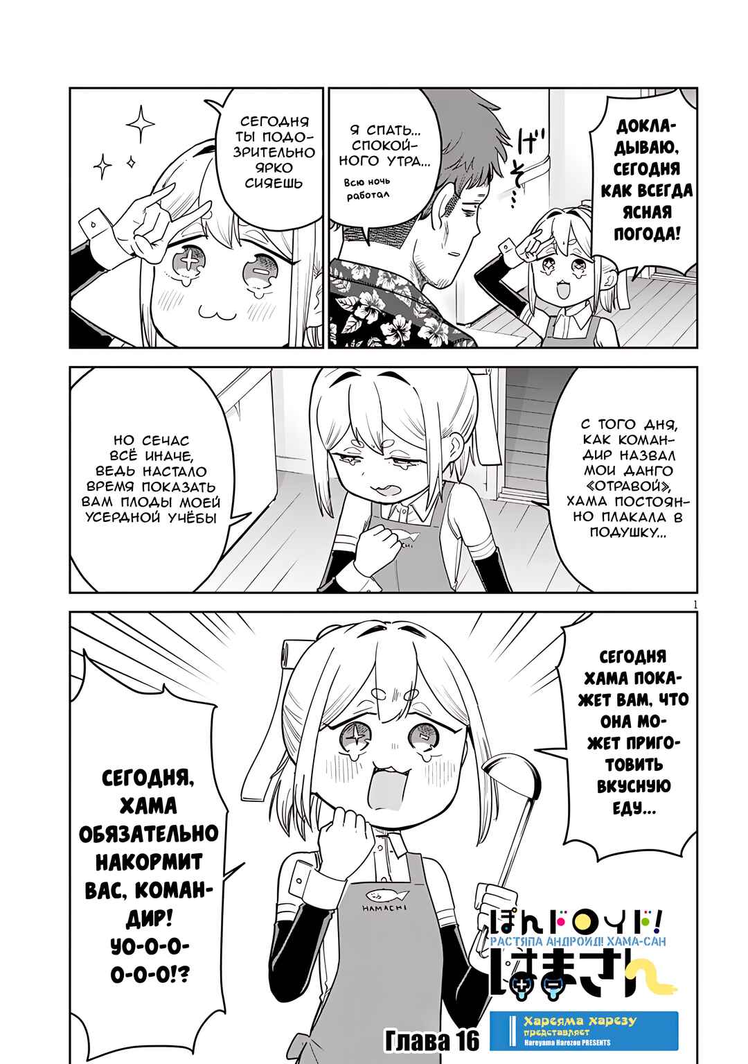 Pondroid! Hama-san Chapter 16 - Page 1