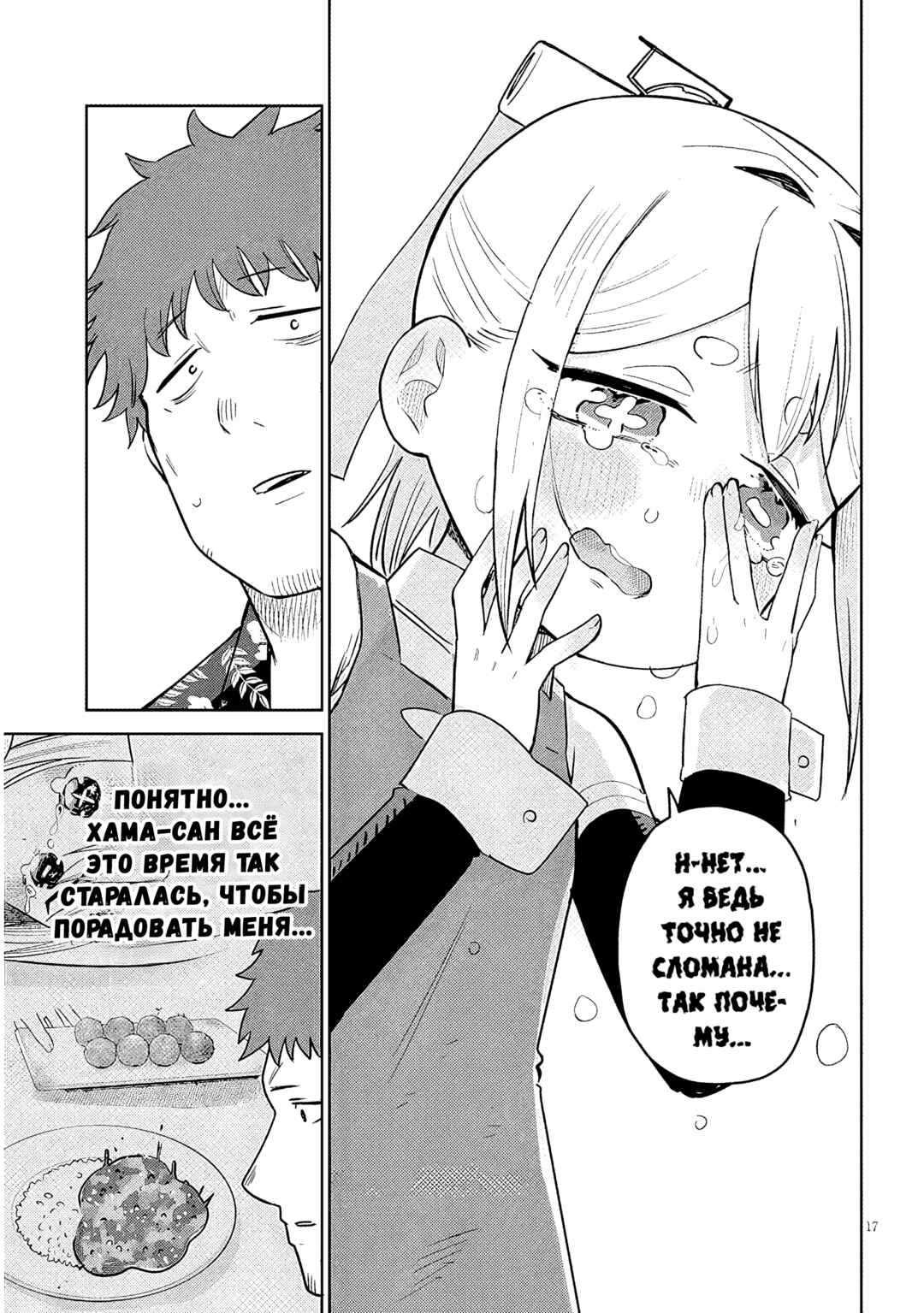 Pondroid! Hama-san Chapter 16 - Page 17