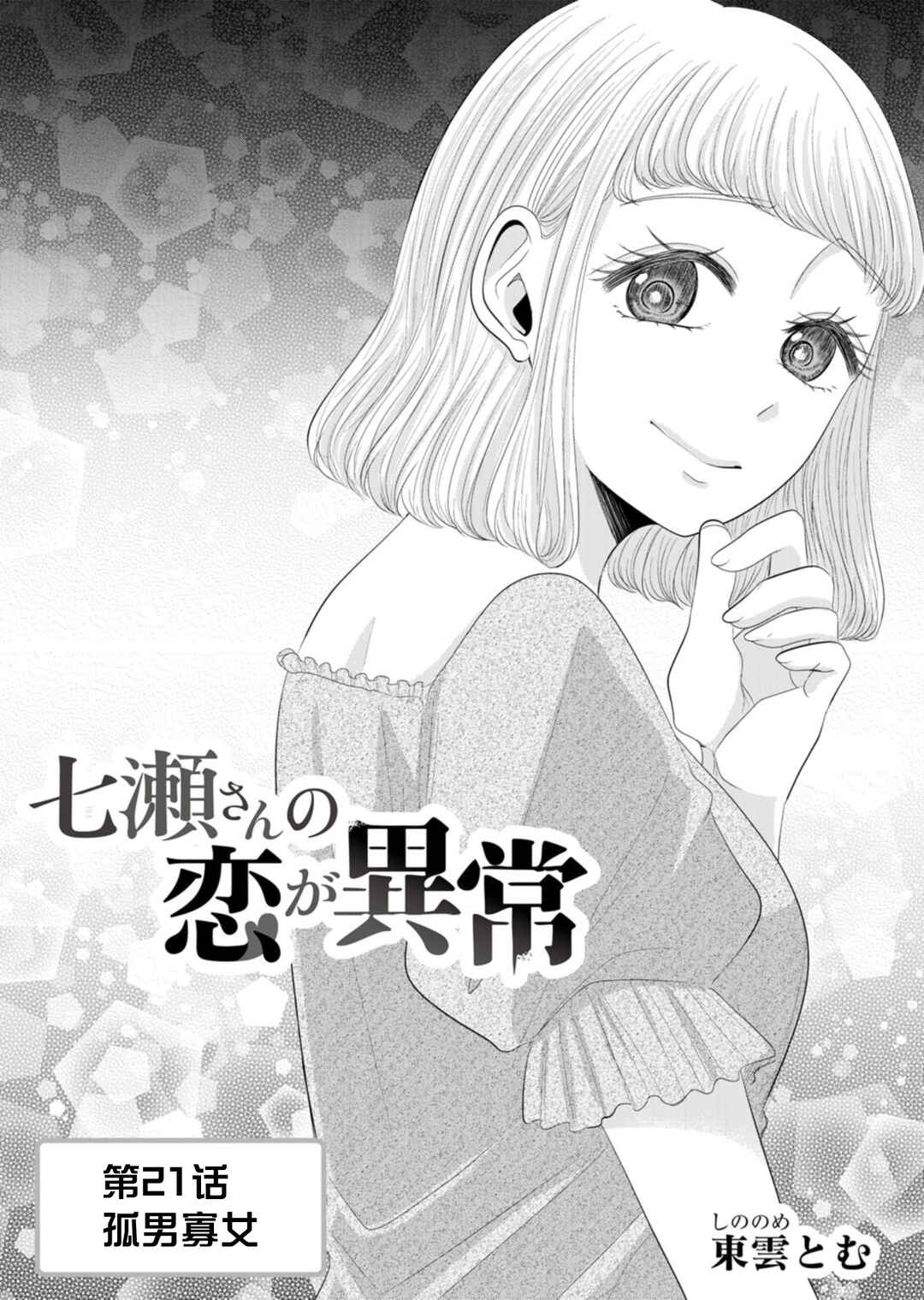 Nanase-san no Koi ga Ijou Chapter 21 - Page 1