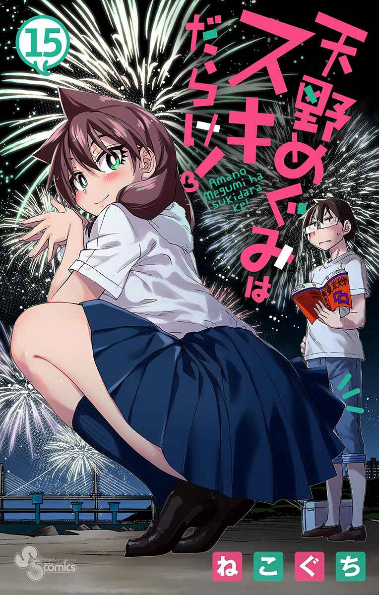Amano Megumi wa Sukidarake! Chapter 149.5 - Page 1