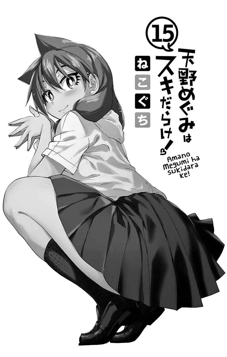 Amano Megumi wa Sukidarake! Chapter 149.5 - Page 7