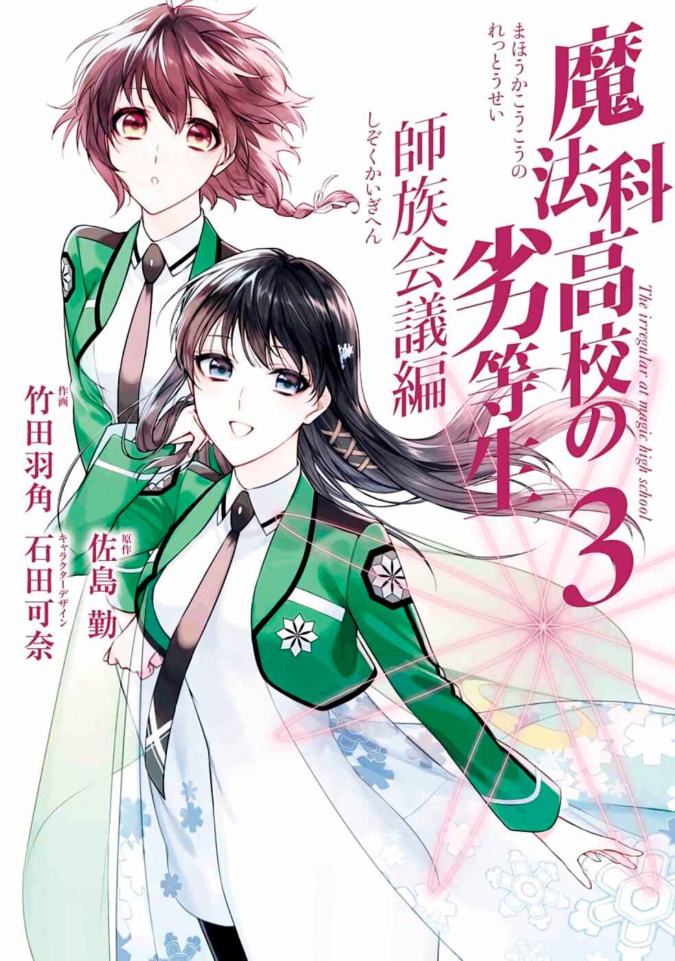 Mahouka Koukou no Rettousei - Shizoku Kaigi-hen Chapter 11 - Page 1