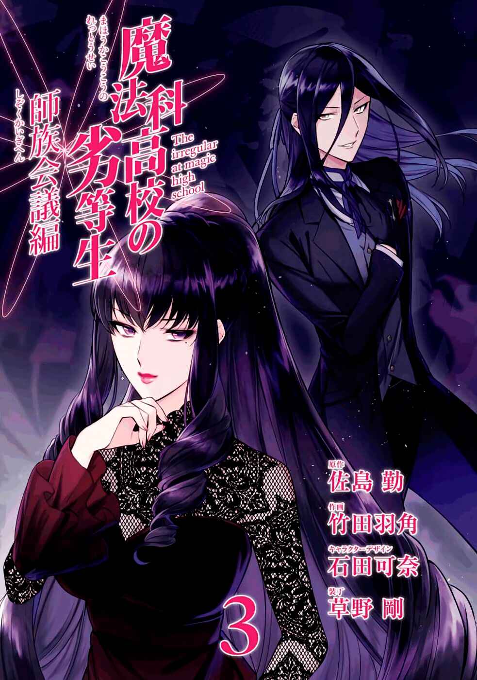 Mahouka Koukou no Rettousei - Shizoku Kaigi-hen Chapter 11 - Page 3