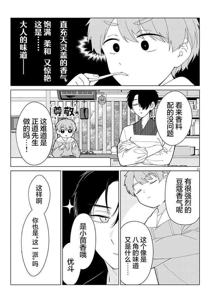Inaka de Koi wa Muzukashii!? Chapter 4 - Page 15