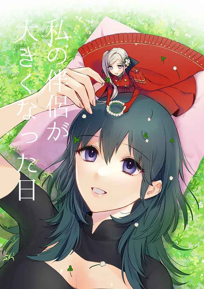 Fire Emblem - Watashi no Hanryo ga Ookiku Natta Hi (Doujinshi) Chapter ? - Page 1