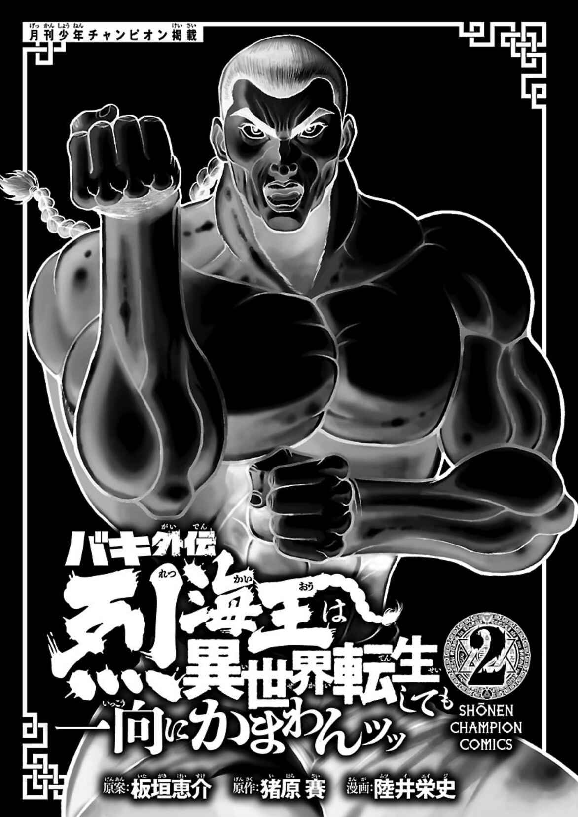 Baki Gaiden - Retsu Kaiou wa Isekai Tensei Shitemo Ikkou ni Kamawan Chapter 9 - Page 3