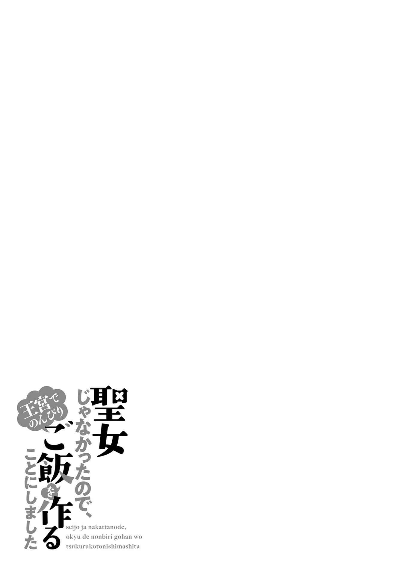 Seijo ja Nakatta node, Oukyuu de Nonbiri Gohan wo Tsukuru Koto ni Shimashita Chapter 13 - Page 29