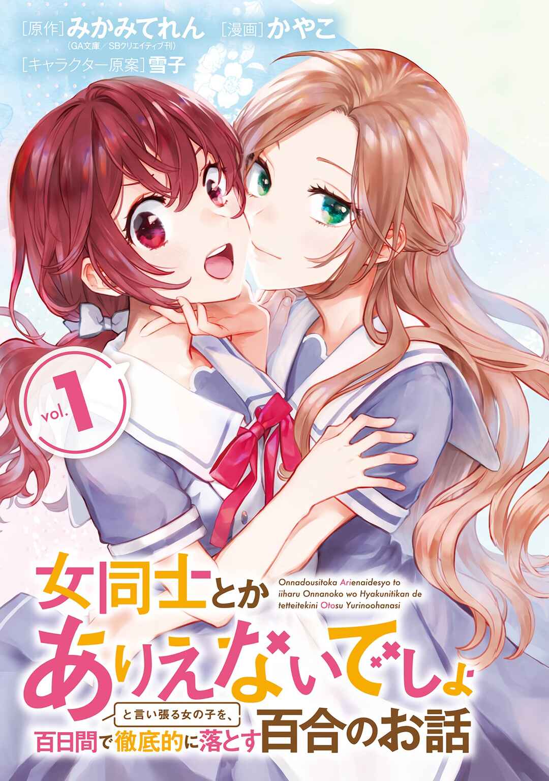 Onna Doushi toka Arienai desho to Iiharu Onnanoko wo, Hyakunichikan de Tetteiteki ni Otosu Yuri no Ohanashi Chapter 1 - Page 7