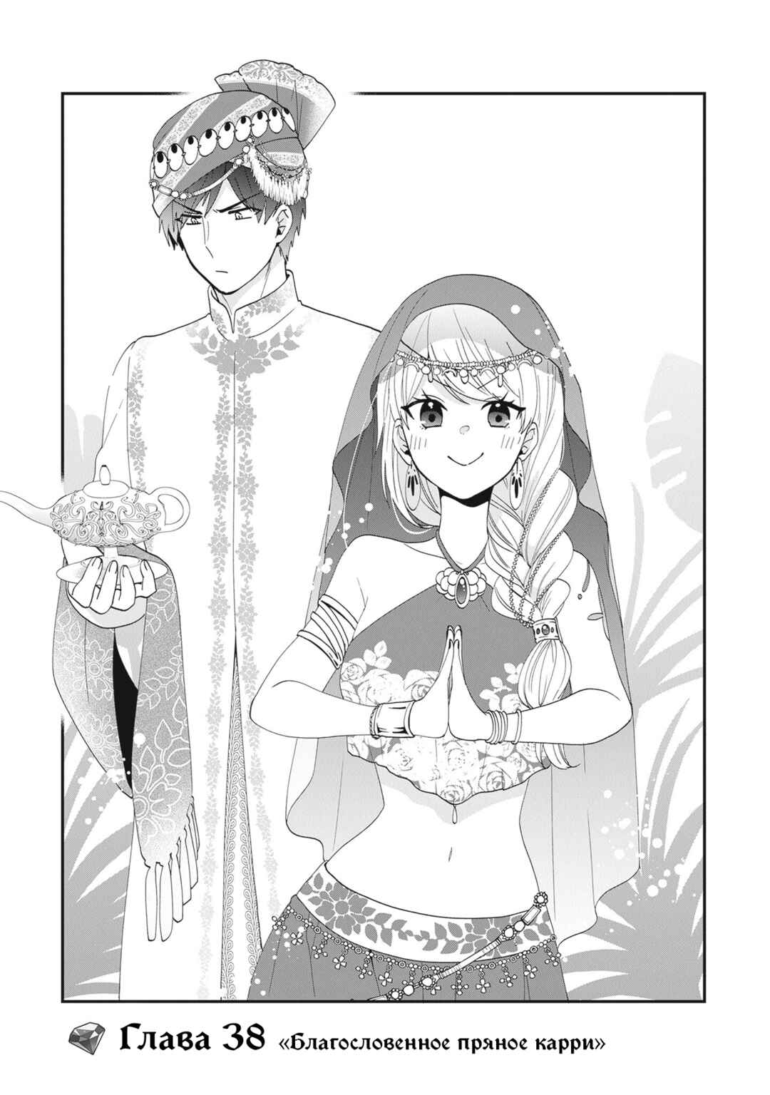 Akuyaku Reijou no Tsuihougo! Chapter 38 - Page 1