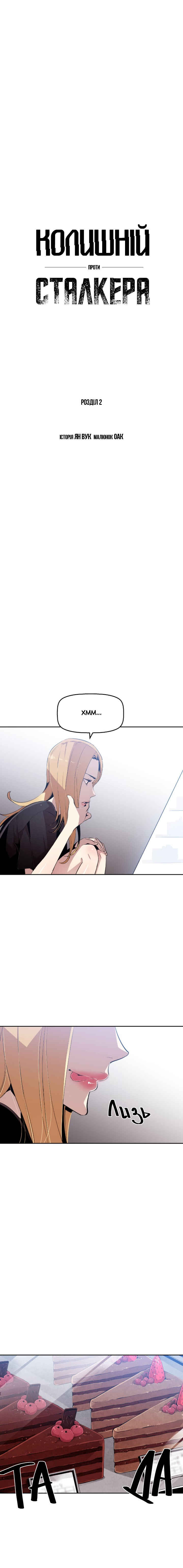 Ex vs. Stalker Chapter 2 - Page 1