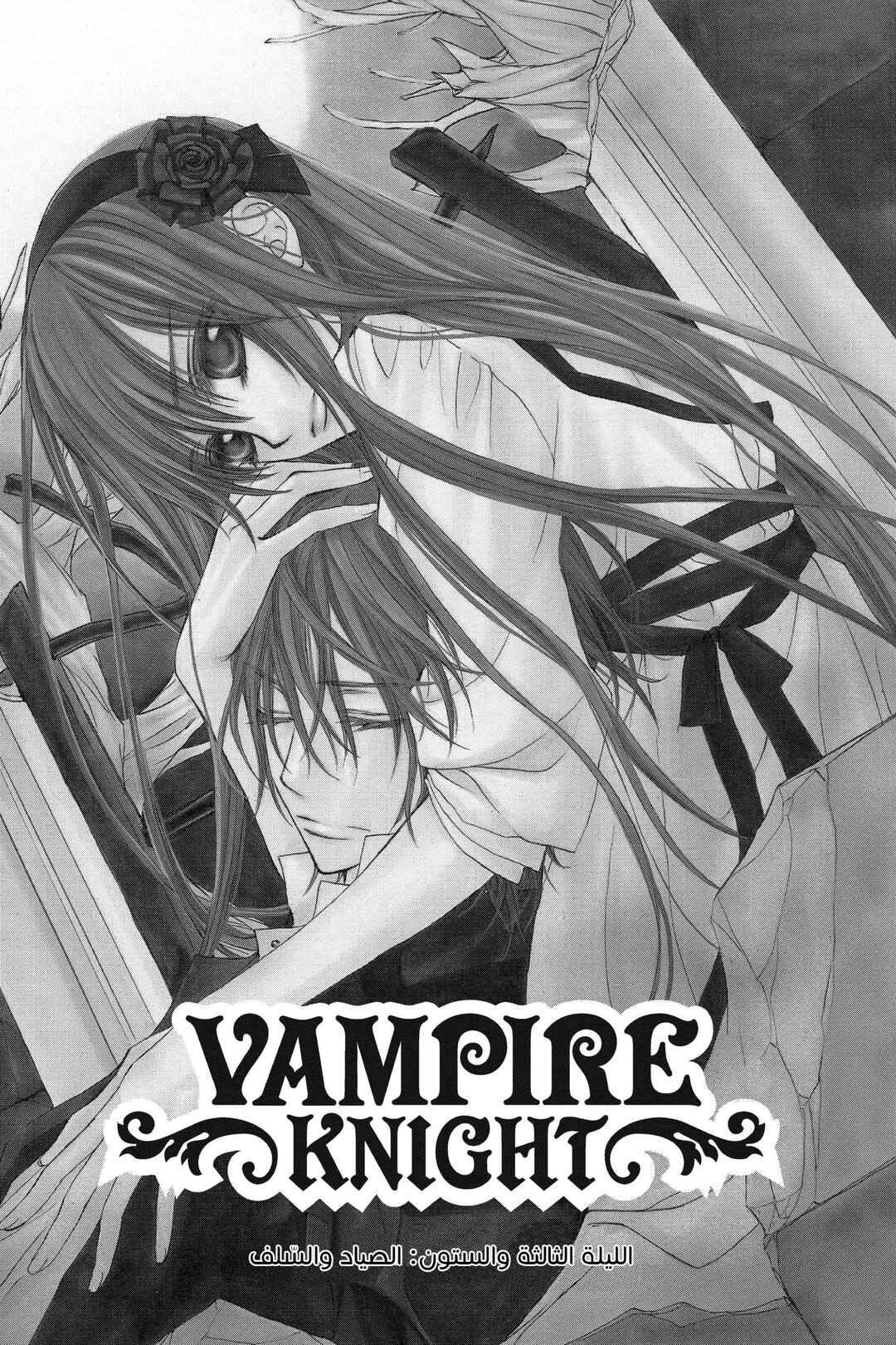 Vampire Knight Chapter 63 - Page 1